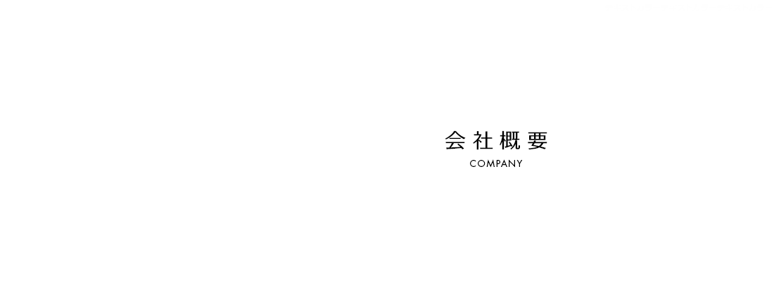 会社概要